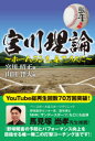 宮川理論 ホームランを、全ての人に