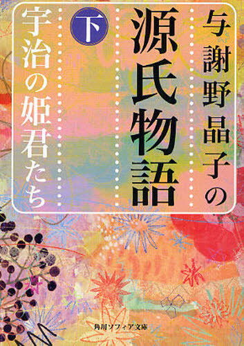 樂天商城 - 与謝野晶子の源氏物語 下