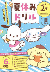 サンリオキャラクターズといっしょに！　夏休みドリル　小学1年 [ Gakken ]