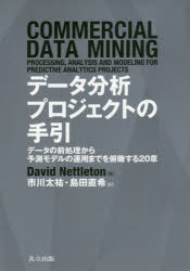 データ分析プロジェクトの手引 データの前処理から予測モデルの運用までを俯瞰する20章
