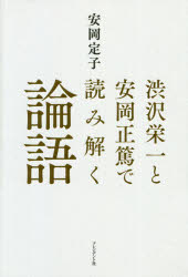 安岡定子／著本詳しい納期他、ご注文時はご利用案内・返品のページをご確認ください出版社名プレジデント社出版年月2021年02月サイズ301P 20cmISBNコード9784833424035ビジネス ビジネス教養 ビジネス教養一般商品説明渋沢栄一と安岡正篤で読み解く論語シブサワ エイイチ ト ヤスオカ マサヒロ デ ヨミトク ロンゴ今よりはるかに大きな変化に見舞われた激動の時代を生き抜き、大きな仕事を成し遂げた二人の先人が共に心の拠り所にしたのは、『論語』でした。渋沢栄一が『論語』の師と仰いだ三島中洲が設立した二松学舎大学に学んだ安岡正篤の孫にあたる著者が、二人が「孔子の言葉」をどう読み、それを人生や仕事にどう活かしたのかを読み解きます。第1章 渋沢栄一と安岡正篤と私｜第2章 『論語』は最高の「人生の指南書」｜第3章 ビジネスの教科書とした渋沢栄一｜第4章 人材育成の要諦とした安岡正篤｜第5章 二人の達人による『論語』の名講義｜第6章 埼玉に縁のある二人の巨人に学ぶ—特別対談 安岡定子×池田一義※ページ内の情報は告知なく変更になることがあります。あらかじめご了承ください登録日2021/02/12