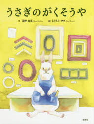 うさぎのがくそうや