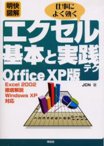 Netscape - 明快図解仕事によく効くエクセル基本と実践テクOffice XP版