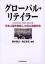 根本重之／編著 為広吉弘／編著本詳しい納期他、ご注文時はご利用案内・返品のページをご確認ください出版社名東洋経済新報社出版年月2001年02月サイズ280P 20cmISBNコード9784492554036ビジネス 流通 流通一般商品説明グローバル・リテイラー 日本上陸を開始した巨大流通外資グロ-バル リテイラ- ニホン ジヨウリク オ カイシ シタ キヨダイ リユウツウ ガイシ※ページ内の情報は告知なく変更になることがあります。あらかじめご了承ください登録日2013/04/10