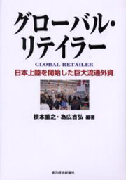 グローバル・リテイラー 日本上陸を開始した巨大流通外資