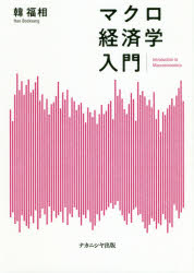 韓福相／著本詳しい納期他、ご注文時はご利用案内・返品のページをご確認ください出版社名ナカニシヤ出版出版年月2019年09月サイズ244P 21cmISBNコード9784779514036経済 経済 マクロ経済学商品説明マクロ経済学入門マクロ ケイザイガク ニユウモン※ページ内の情報は告知なく変更になることがあります。あらかじめご了承ください登録日2019/10/18