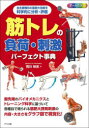 筋トレの負荷・刺激パーフェクト事典 オールカラ- 全主要種目の筋肥大効果を科学的に分析・評価