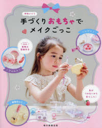 朝日新聞出版／編著本詳しい納期他、ご注文時はご利用案内・返品のページをご確認ください出版社名朝日新聞出版出版年月2024年06月サイズ95P 26cmISBNコード9784023334038生活 和洋裁・手芸 和洋裁・手芸その他商品説明かわいい!手づくりおもちゃでメイクごっこカワイイ テズクリ オモチヤ デ メイクゴツコ※ページ内の情報は告知なく変更になることがあります。あらかじめご了承ください登録日2024/06/20