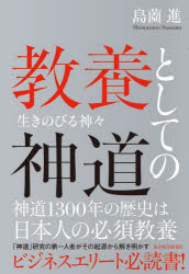 島薗進／著本詳しい納期他、ご注文時はご利用案内・返品のページをご確認ください出版社名東洋経済新報社出版年月2022年05月サイズ356P 19cmISBNコード9784492224038人文 宗教・神道 神道論一般商品説明教養としての神道 生きのびる神々キヨウヨウ ト シテ ノ シントウ イキノビル カミガミ神道1300年の歴史は日本人の必須教養。「神道」研究の第一人者がその起源から解き明かす、ビジネスエリート必読書!明治以降の「国家神道」は異形だった。今を生きる日本人の精神文化形成に「神道」がいかに関わったか。第1部 神道の源流（神道の起源を考える｜神仏分離の前と後｜伊勢神宮と八幡神）｜第2部 神道はどのように生きのびてきたか（天津神と国津神｜神仏習合の広まり｜中世から近世への転換）｜第3部 近世から近代の神道の興隆（江戸時代の神道興隆｜国家神道の時代の神道｜近現代の神道集団）※ページ内の情報は告知なく変更になることがあります。あらかじめご了承ください登録日2022/05/13