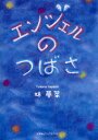 エンジェルのつばさ