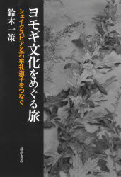 鈴木一策／著本詳しい納期他、ご注文時はご利用案内・返品のページをご確認ください出版社名藤原書店出版年月2023年10月サイズ244P 20cmISBNコード9784865784039人文 哲学・思想 哲学・思想その他商品説明ヨモギ文化をめぐる旅 シェイクスピアと石牟礼道子をつなぐヨモギ ブンカ オ メグル タビ シエイクスピア ト イシムレ ミチコ オ ツナグ※ページ内の情報は告知なく変更になることがあります。あらかじめご了承ください登録日2023/10/26