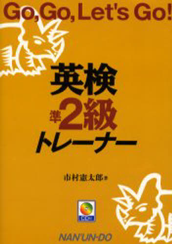 市村憲太郎／著Go，Go，Let’s Go!本詳しい納期他、ご注文時はご利用案内・返品のページをご確認ください出版社名南雲堂出版年月2002年09月サイズ175P 21cmISBNコード9784523264040語学 語学検定 英語検定商品説明英検準2級トレーナー Go，go，let’s go!エイケン ジユンニキユウ トレ-ナ- ゴ- ゴ- レツツ ゴ- GO，GO，LET′S GO〕※ページ内の情報は告知なく変更になることがあります。あらかじめご了承ください登録日2013/04/03