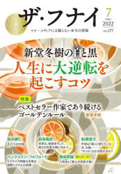 Nonfiction （JAPAN） - ザ・フナイ マス・メディアには載らない本当の情報 VOL.177（2022-7）