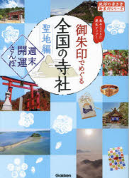 御朱印でめぐる全国の寺社 週末開運さんぽ 聖地編 集めるごとに運気アップ!