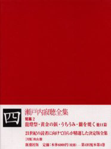 Literary Complete Works - 瀬戸内寂聴全集 4