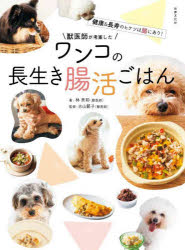 林美彩／著 古山範子／監修本詳しい納期他、ご注文時はご利用案内・返品のページをご確認ください出版社名Begin出版年月2024年03月サイズ127P 20cmISBNコード9784418244041生活 ペット 犬商品説明獣医師が考案したワンコの長生き腸活ごはん 健康＆長寿のヒケツは腸にあり!ジユウイシ ガ コウアン シタ ワンコ ノ ナガイキ チヨウカツ ゴハン ケンコウ アンド チヨウジユ ノ ヒケツ ワ チヨウ ニ アリ※ページ内の情報は告知なく変更になることがあります。あらかじめご了承ください登録日2024/02/27