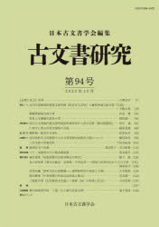 古文書研究 第94号