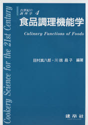 食品調理機能学