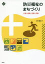 川村匡由／著文化とまちづくり叢書本詳しい納期他、ご注文時はご利用案内・返品のページをご確認ください出版社名水曜社出版年月2017年03月サイズ191P 21cmISBNコード9784880654041社会 福祉 福祉その他商品説明防災福祉のまちづくり 公助・自助・互助・共助ボウサイ フクシ ノ マチズクリ コウジヨ ジジヨ ゴジヨ キヨウジヨ ブンカ ト マチズクリ ソウシヨ※ページ内の情報は告知なく変更になることがあります。あらかじめご了承ください登録日2017/02/27