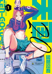 Corocoro Library - 天国2.0 1