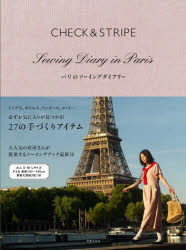 CHECK ＆ STRIPEパリのソーイングダイアリー