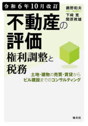 Other - 不動産の評価権利調整と税務 土地・建物の売買・賃貸からビル建設までのコンサルティング 令和6年10月改訂