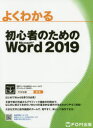 よくわかる初心者のためのMicrosoft Word 2019