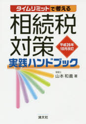 タイムリミットで考える相続税対策実践ハンドブック 平成26年10月改訂