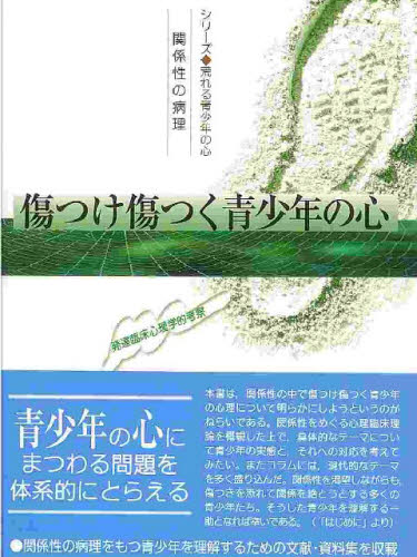 傷つけ傷つく青少年の心 関係性の病理 発達臨床心理学的考察