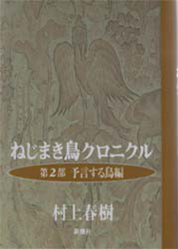 ねじまき鳥クロニクル 第2部
