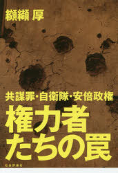 権力者たちの罠 共謀罪・自衛隊・安倍政権