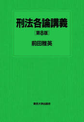 前田雅英／著本詳しい納期他、ご注文時はご利用案内・返品のページをご確認ください出版社名東京大学出版会出版年月2025年09月サイズ553P 22cmISBNコード9784130324045法律 刑法 刑法各論商品説明刑法各論講義ケイホウ カクロン コウギ※ページ内の情報は告知なく変更になることがあります。あらかじめご了承ください登録日2025/10/02