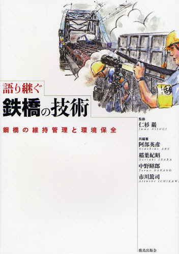 仁杉巌／監修 阿部英彦／共編著 稲葉紀昭／共編著 中野昭郎／共編著 市川篤司／共編著本詳しい納期他、ご注文時はご利用案内・返品のページをご確認ください出版社名鹿島出版会出版年月2008年12月サイズ237P 22cmISBNコード9784306024045工学 土木工学 構造物商品説明語り継ぐ鉄橋の技術 鋼橋の維持管理と環境保全カタリツグ テツキヨウ ノ ギジユツ コウキヨウ ノ イジ カンリ ト カンキヨウ ホゼン※ページ内の情報は告知なく変更になることがあります。あらかじめご了承ください登録日2013/04/05