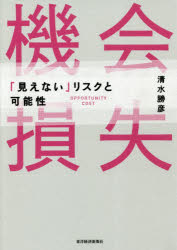 機会損失 「見えない」リスクと可能性