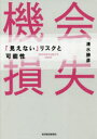 清水勝彦／著本詳しい納期他、ご注文時はご利用案内・返品のページをご確認ください出版社名東洋経済新報社出版年月2018年09月サイズ302，6P 20cmISBNコード9784492534045経営 経営管理 経営管理一般商品説明機会損失 「見えない」リスクと可能性キカイ ソンシツ ミエナイ リスク ト カノウセイ※ページ内の情報は告知なく変更になることがあります。あらかじめご了承ください登録日2018/09/10
