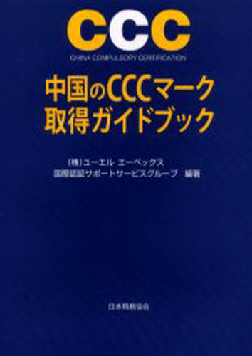 ユーエル エーペックス国際認証サポートサービスグループ／編著本詳しい納期他、ご注文時はご利用案内・返品のページをご確認ください出版社名日本規格協会出版年月2006年02月サイズ321P 21cmISBNコード9784542404045工学 経営工学 ISO・国際標準商品説明中国のCCCマーク取得ガイドブック CHINA COMPULSORY CERTIFICATIONチユウゴク ノ シ-シ-シ- マ-ク シユトク ガイドブツク チヤイナ コンパルソリ- サ-テイフイケ-シヨン CHINA COMPULSORY CERTIFICATION※ページ内の情報は告知なく変更になることがあります。あらかじめご了承ください登録日2013/04/04