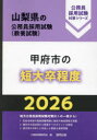 ’26 甲府市の短大卒程度