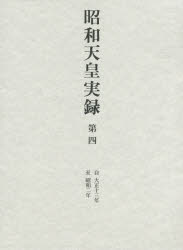 昭和天皇実録 第4