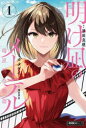明け凪のメーテル 瑞原明奈物語 1
