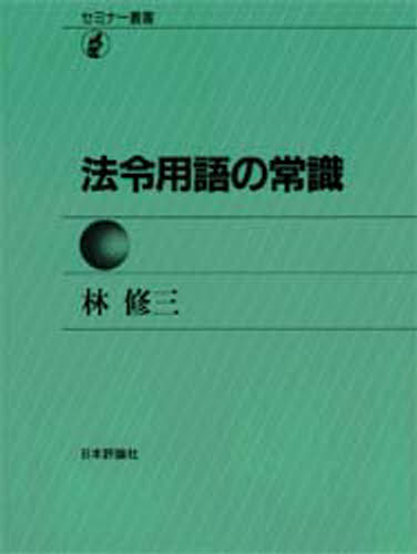 林修三／著セミナー叢書本詳しい納期他、ご注文時はご利用案内・返品のページをご確認ください出版社名日本評論社出版年月1979年サイズ203P 19cmISBNコード9784535004047法律 法律 法学一般商品説明法令用語の常識ホウレイ ヨウゴ ノ ジヨウシキ セミナ- ソウシヨ※ページ内の情報は告知なく変更になることがあります。あらかじめご了承ください登録日2013/04/08