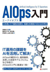 AIOps入門 AIを用いてIT運用の効率化・高度化を実現させるための手法