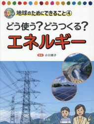 【3980円以上送料無料】どう使う？どうつくる？エネルギー／小川順子／監修