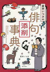 Social Science - 夏井いつきの俳句添削事典