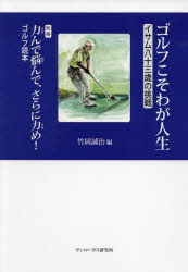 Pocketbooks （Essay） - ゴルフこそわが人生 イサム八十三歳の挑戦