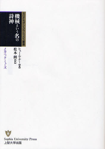 ヒュー・ケナー／著 松本朗／訳SUPモダン・クラシックス叢書本詳しい納期他、ご注文時はご利用案内・返品のページをご確認ください出版社名Sophia University Press上智大学出版出版年月2009年01月サイズ181，5P 22cmISBNコード9784324084052文芸 文芸評論 文芸評論（海外）商品説明機械という名の詩神 メカニック・ミューズキカイ ト イウ ナ ノ シシン メカニツク ミユ-ズ エスユ-ピ- モダン クラシツクス ソウシヨ原タイトル：The mechanic muse※ページ内の情報は告知なく変更になることがあります。あらかじめご了承ください登録日2013/04/09