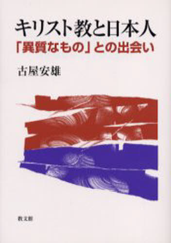 古屋安雄／著本詳しい納期他、ご注文時はご利用案内・返品のページをご確認ください出版社名教文館出版年月2005年06月サイズ268P 19cmISBNコード9784764264052人文 全般 全般商品説明キリスト教と日本人 「異質なもの」との出会いキリストキヨウ ト ニホンジン イシツ ナ モノ トノ デアイ※ページ内の情報は告知なく変更になることがあります。あらかじめご了承ください登録日2013/04/07