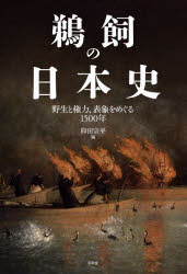 鵜飼の日本史 野生と権力、表象をめぐる1500年