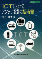 ICTにおけるアンテナ設計の指南書