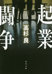 高杉良／〔著〕角川文庫 た13-33本詳しい納期他、ご注文時はご利用案内・返品のページをご確認ください出版社名KADOKAWA出版年月2018年12月サイズ269P 15cmISBNコード9784041074053文庫 日本文学 角川文庫商品説明起業闘争キギヨウ トウソウ スピンアウト カドカワ ブンコ タ-13-33関連商品高杉良／著※ページ内の情報は告知なく変更になることがあります。あらかじめご了承ください登録日2018/12/21