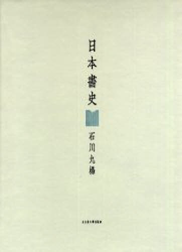 日本書史